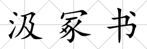 汲冢書