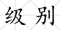 級別
