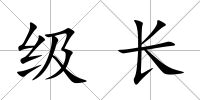 級長