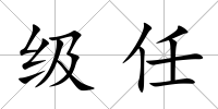 級任