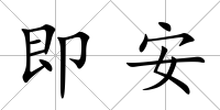 即安