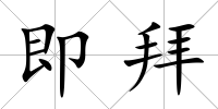 即拜