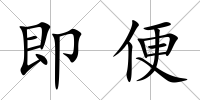 即便