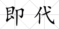 即代