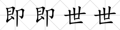 即即世世