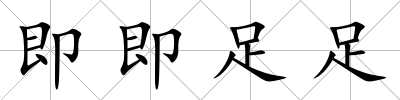 即即足足
