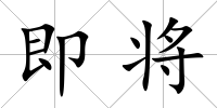 即將