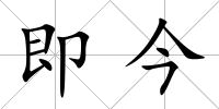 即今