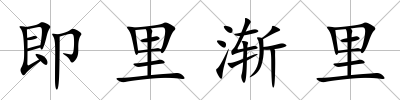 即里漸里