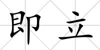 即立