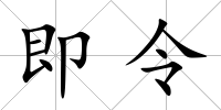 即令
