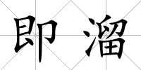 即溜