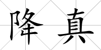 降真