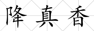 降真香