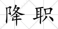 降職