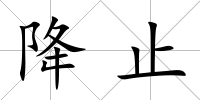 降止