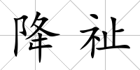 降祉