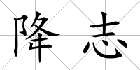 降志