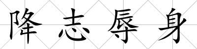 降志辱身