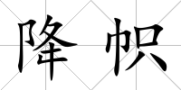 降幟