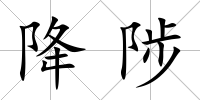 降陟