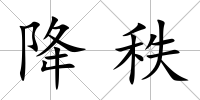 降秩