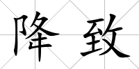 降致
