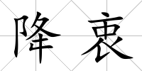 降衷