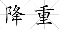 降重