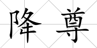 降尊