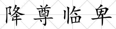 降尊臨卑