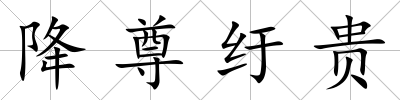 降尊紆貴