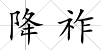 降祚