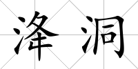 洚洞