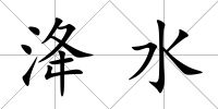 洚水