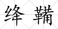 絳鞴