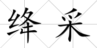 絳采