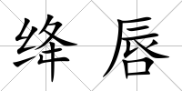 絳唇