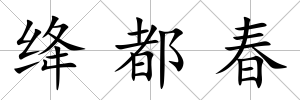 絳都春