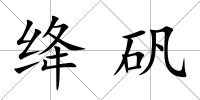 絳礬