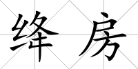 絳房