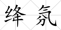 絳氛