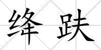 絳趺