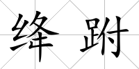 絳跗