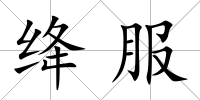 絳服
