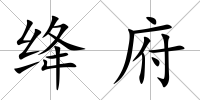 絳府