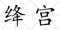 絳宮
