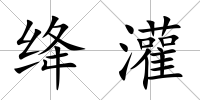 絳灌