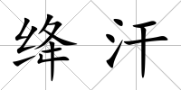 絳汗