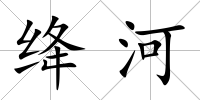 絳河